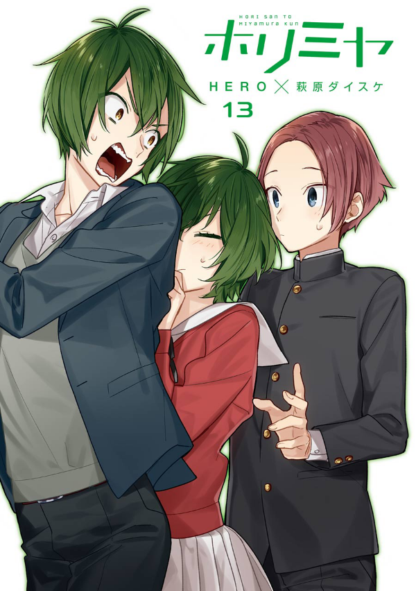 ホリミヤ 13 - HORIMIYA