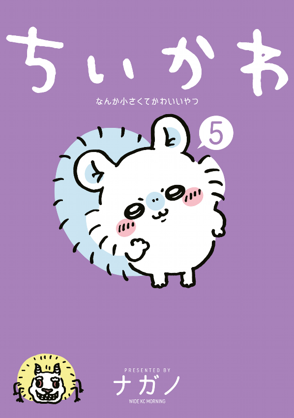 Chiikawa: Nanka Chiisakute Kawaii Yatsu 5 (Japanese Edition)