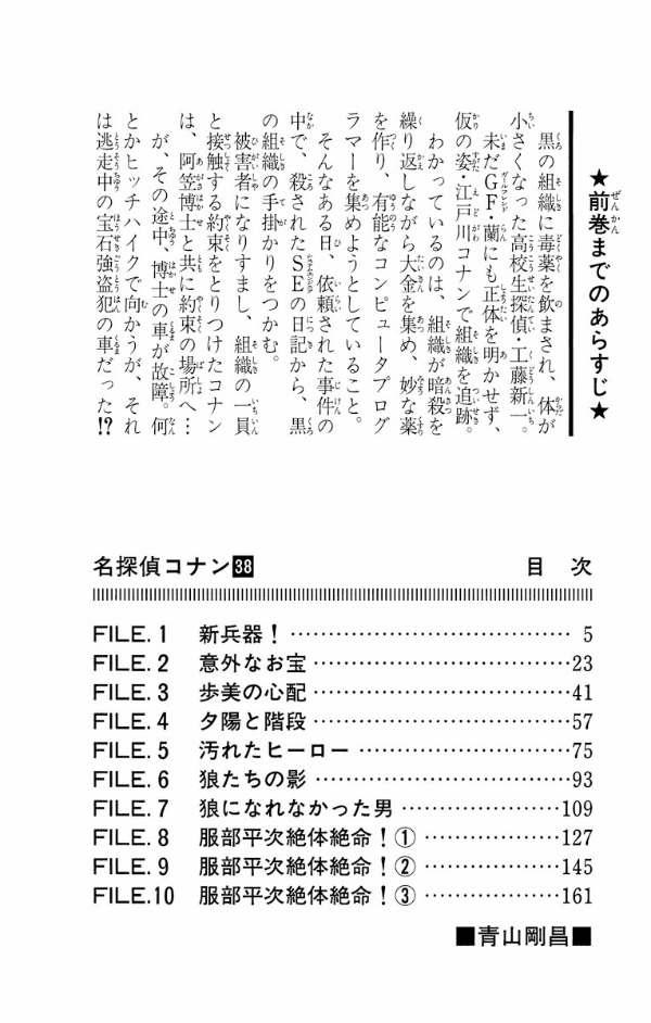 名探偵コナン　　３８ MEI TANTEI KONAN 38