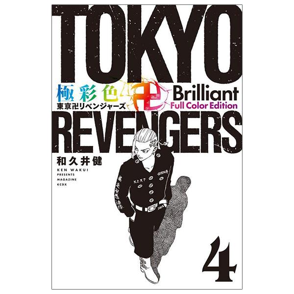 Tokyo Revengers Brilliant Full Color Edition 4 (Japanese Edition)