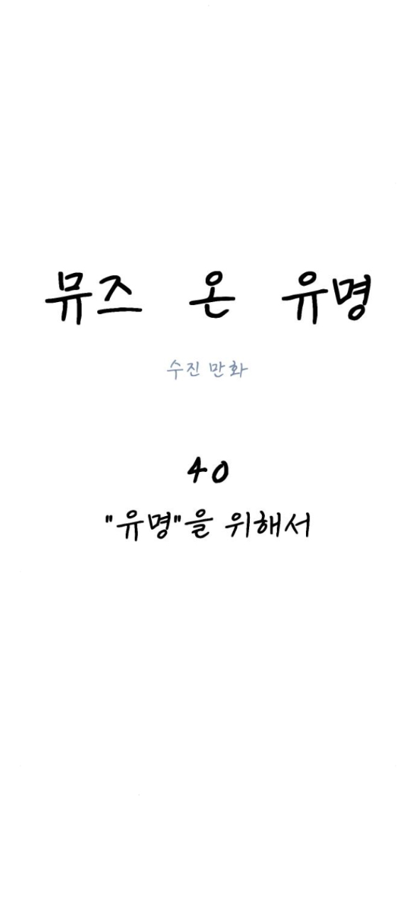 nàng thơ nổi tiếng - nàng thơ myung chapter 40.1 27