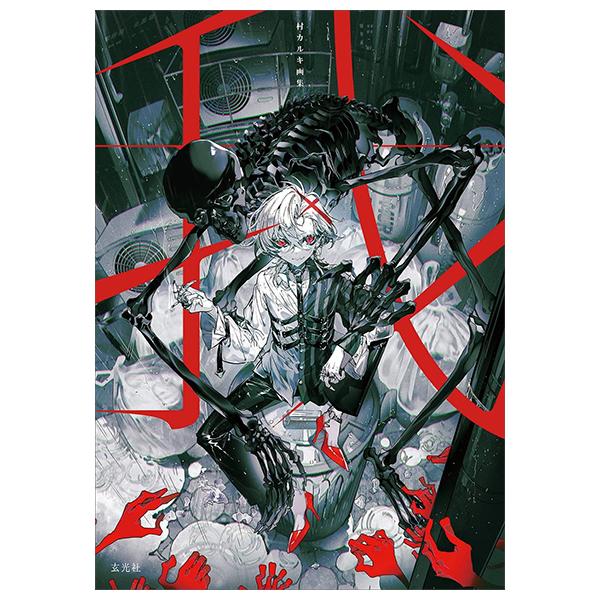 Sách ngoại văn: Mura Karuki Art Book: Ware (Japanese Edition)