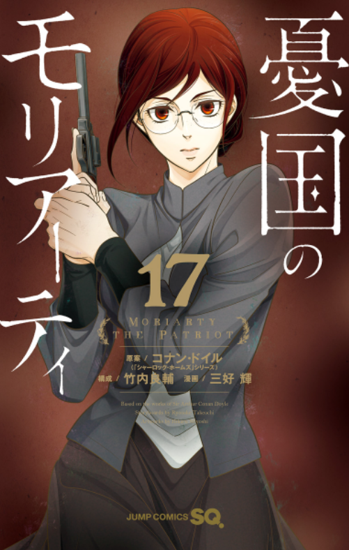 Yuukoku no Moriarty 17 - Moriarty The Patriot 17 (Japanese Edition)