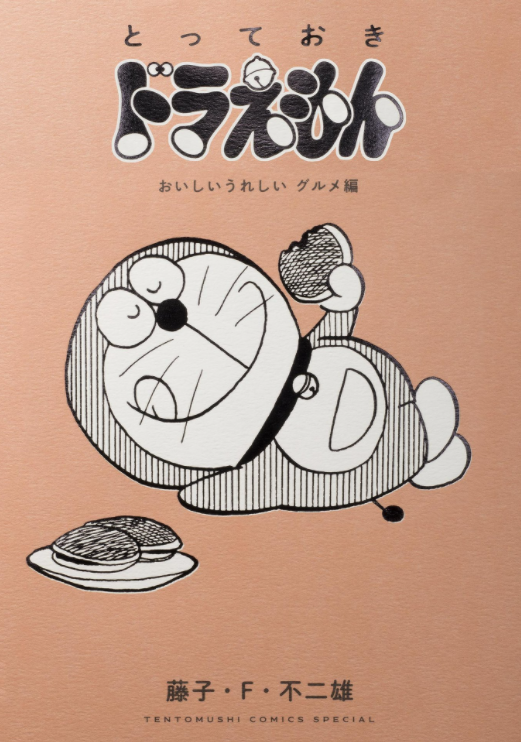 『とっておきドラえもん おいしいうれしいグルメ編』特別版 - Special Doraemon Gourmet Edition Comic