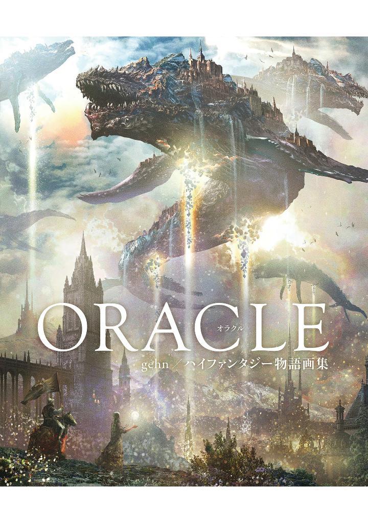 Gehn/ High Fantasy Stories Artworks: Oracle (Japanese Edition)