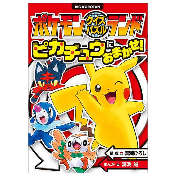 Pokemonkuizupazururandopikachu Ni Omakase! (Japanese Edition)