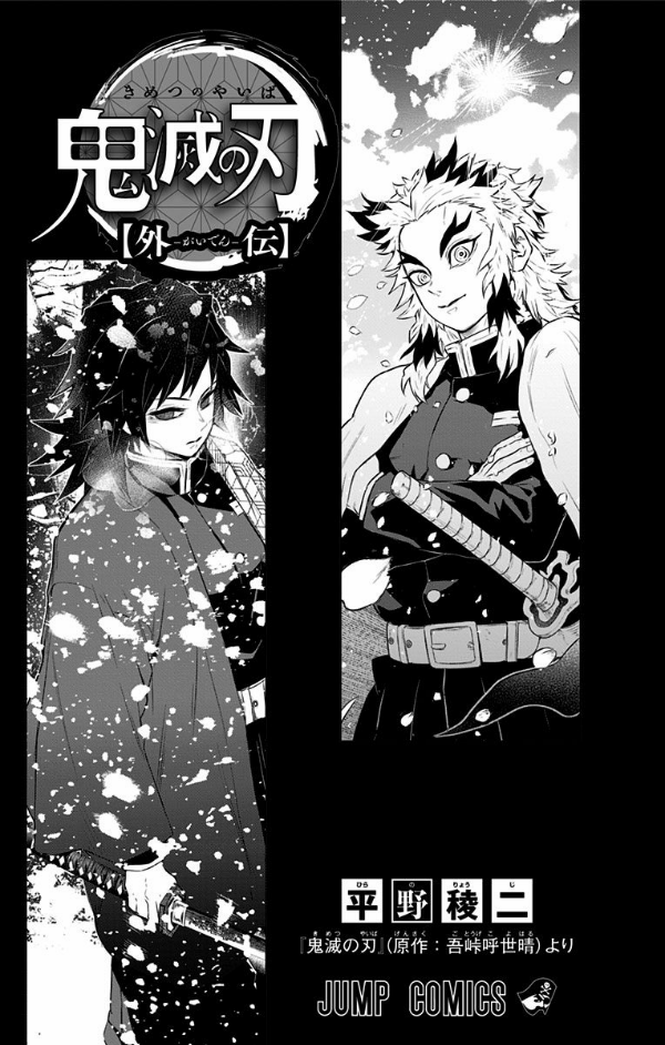 Demon Slayer: Kimetsu No Yaiba Side Stories (Japanese Edition)