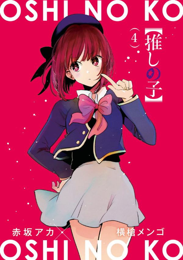 【推しの子】4 - OSHI NO KO 4