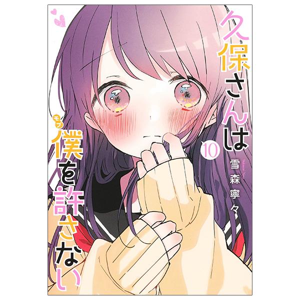 Kubo San Wa Boku Wo Yurusanai 10 - Kubo Won't Let Me Be Invisible 10 (Japanese Edition)