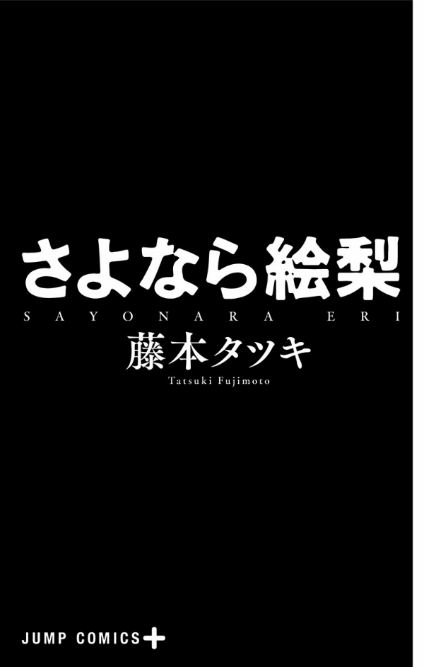 Sayonara Eri (Japanese Edition)