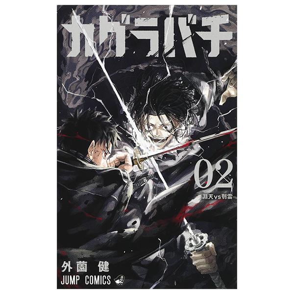 Sách ngoại văn: Kagurabachi 2 (Japanese Edition)