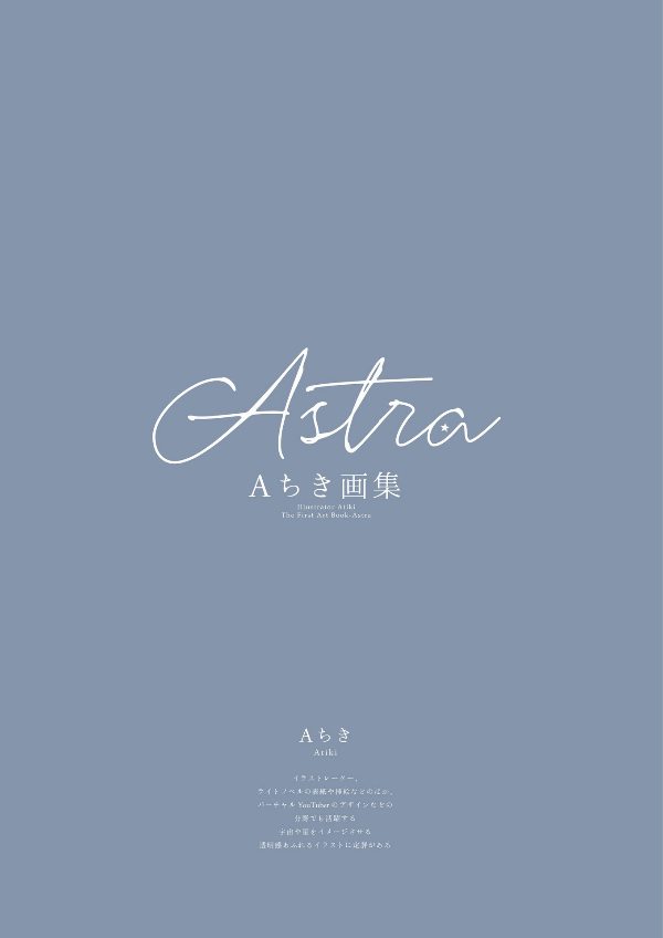 Aちき画集 Astra