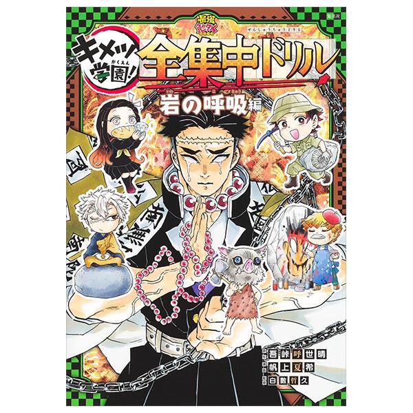 Demon Slayer Kimetsu Gakuen! Zenshuchu Drill Study Reference Book Kaze No Kokyu (Japanese Edition)