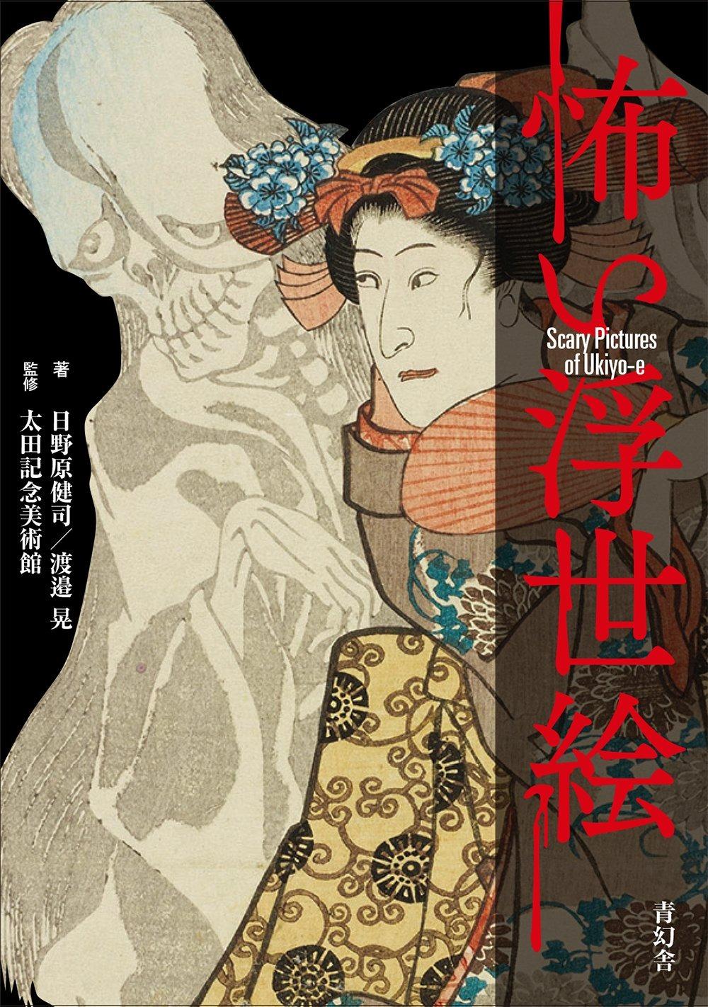 Sách ngoại văn: 怖い浮世絵 - Kowai Ukiyoe