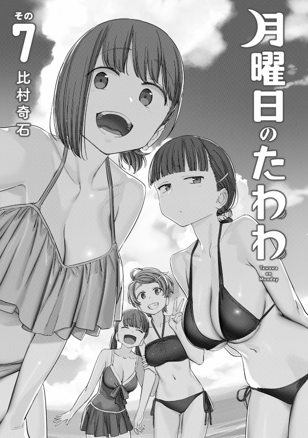 Getsuyoubi no Tawawa 7 - Tawawa On Monday 7 (Japanese Edition)