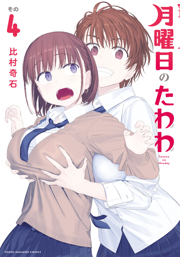 Tawawa On Monday 4 (Japanese Edition)