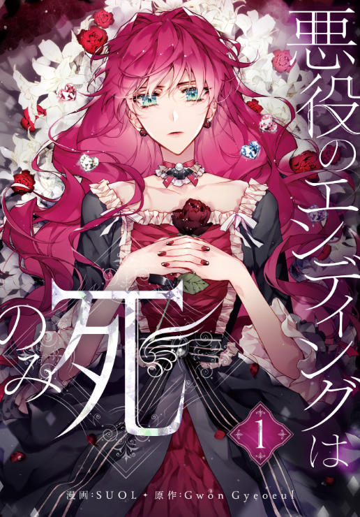 Sách ngoại văn: 悪役のエンディングは死のみ 1 Akuyaku No Ending Wa Shi Nomi 1