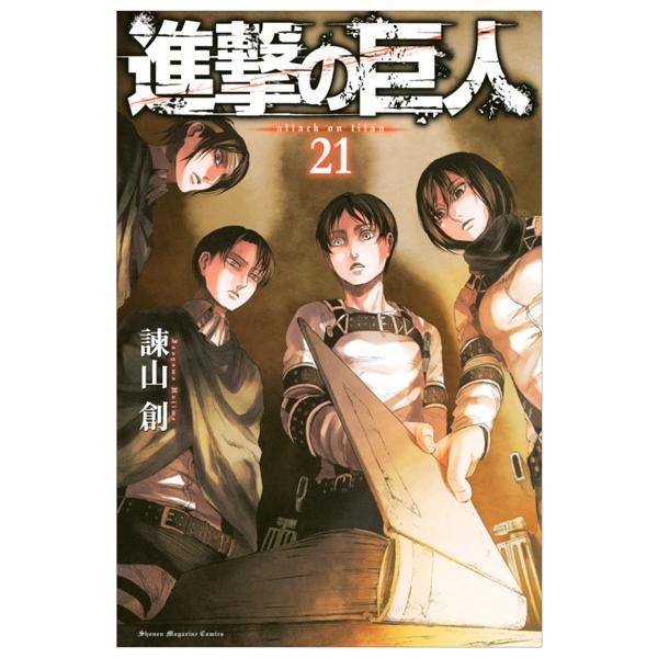 進撃の巨人 21