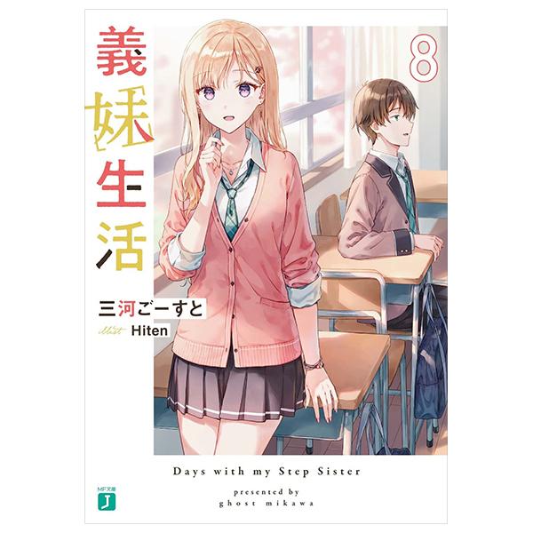Gimai Seikatsu 8 (Light Novel) (Japanese Edition)
