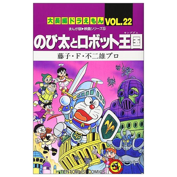 大長編ドラえもん22 のび太とロボット王国 - DAI CHOUHEN DORAEMON 22 NOBITA TO ROBO