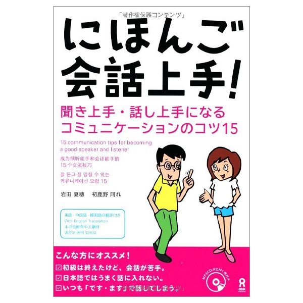 にほんご会話上手！　ＭＰ３ＣＤ１枚付