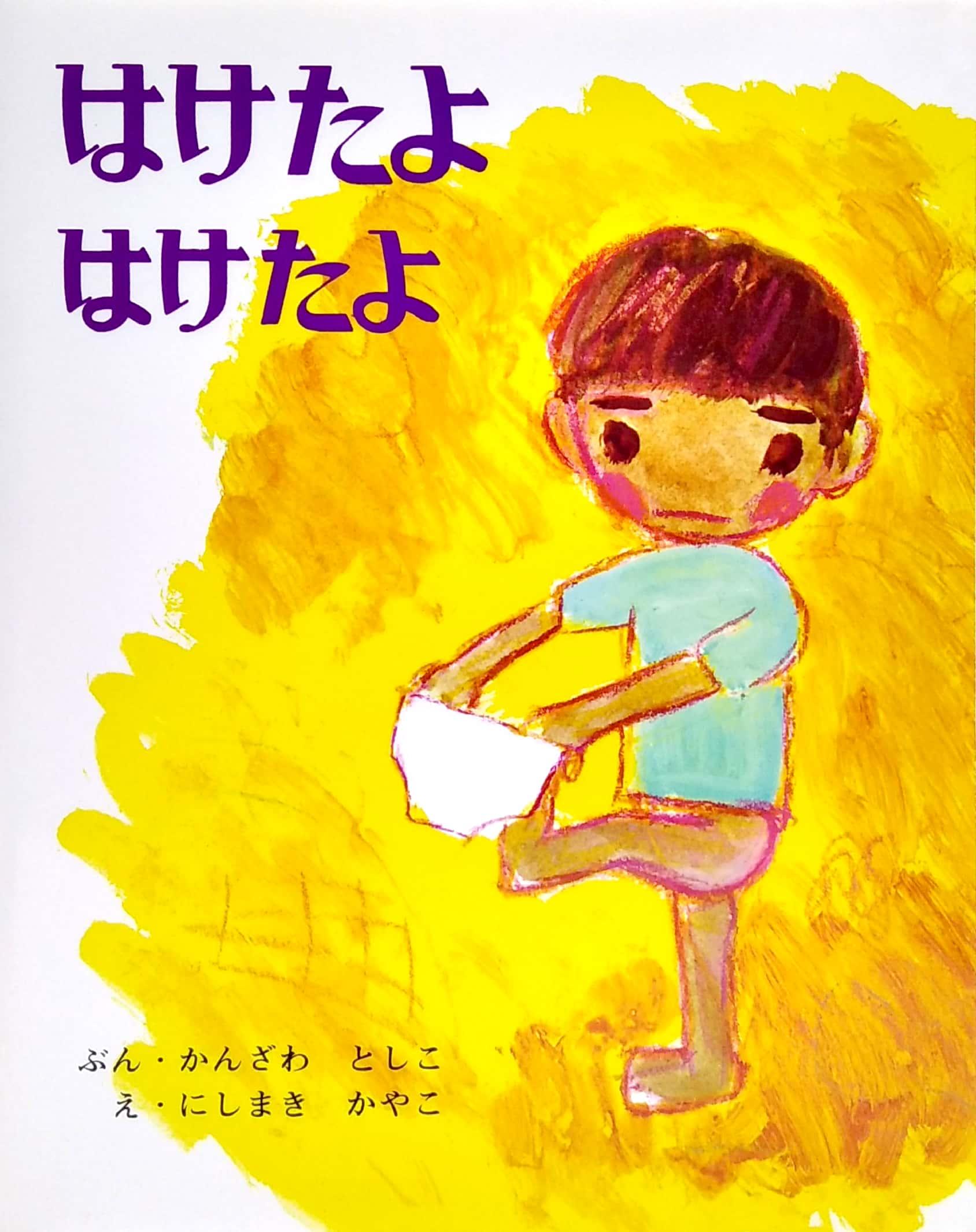 Haketayo Haketayo (Japanese Edition)