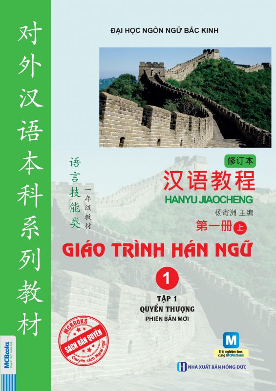 Giáo trình Hán ngữ 1 - tập 1 ( Mới 2019 ) tặng Bookmark