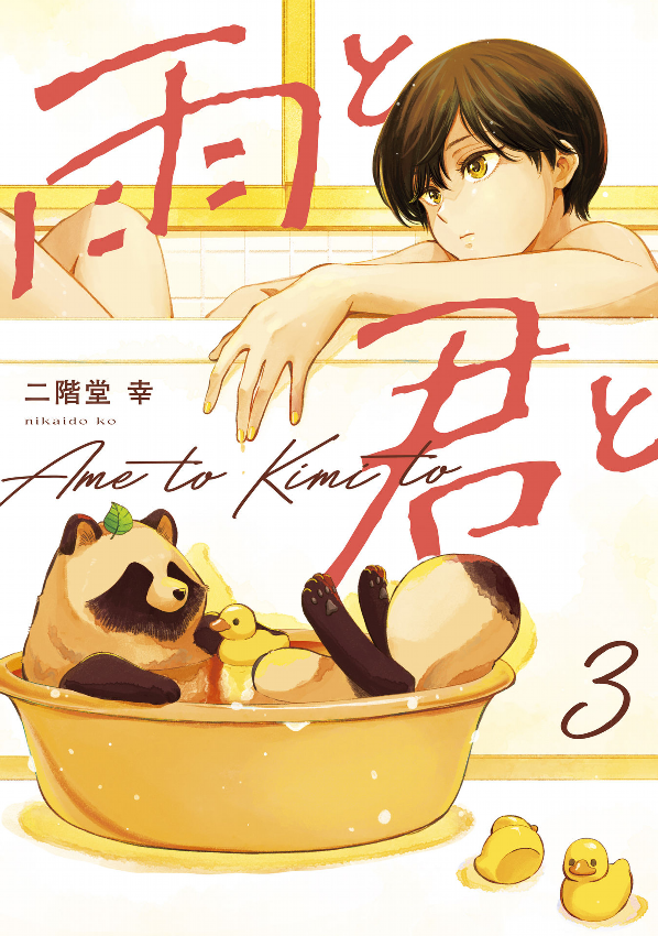 Ame To Kimi To - With You And The Rain 03 (Japanese Edition)