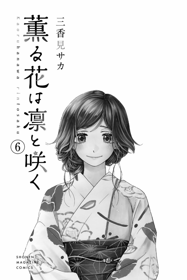 Kaoru Hana Wa Rin To Saku 6 - The Fragrant Flower Blooms With Dignity 6 (Japanese Edition)