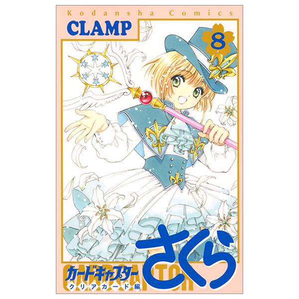 カードキャプターさくら クリアカード編 8 - Cardcaptor Sakura: Clear Card 8