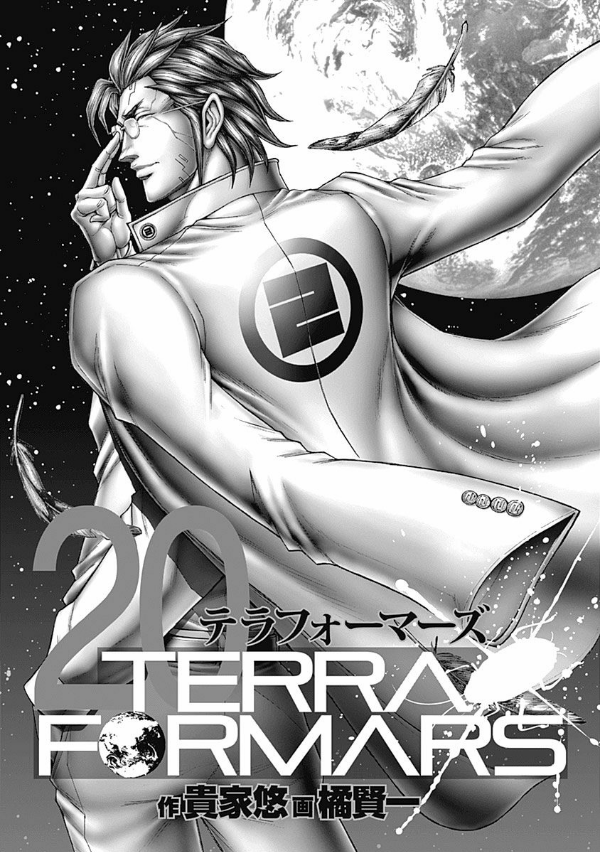 Terra Formars 20 (Japanese Edition)