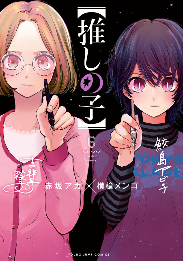 Oshi no Ko Vol.6 (Japanese Edition)