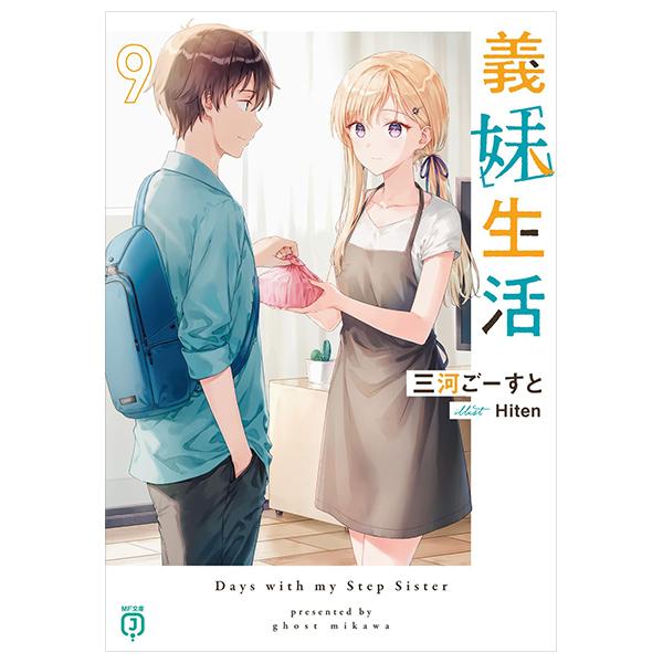 Gimai Seikatsu 9 (Light Novel) (Japanese Edition)