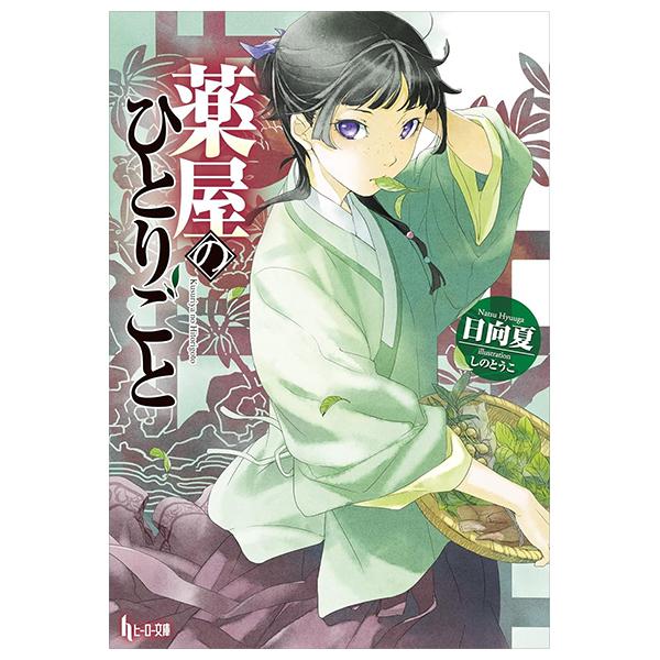 Sách ngoại văn: The Apothecary Diaries (Light Novel) (Japanese Edition)