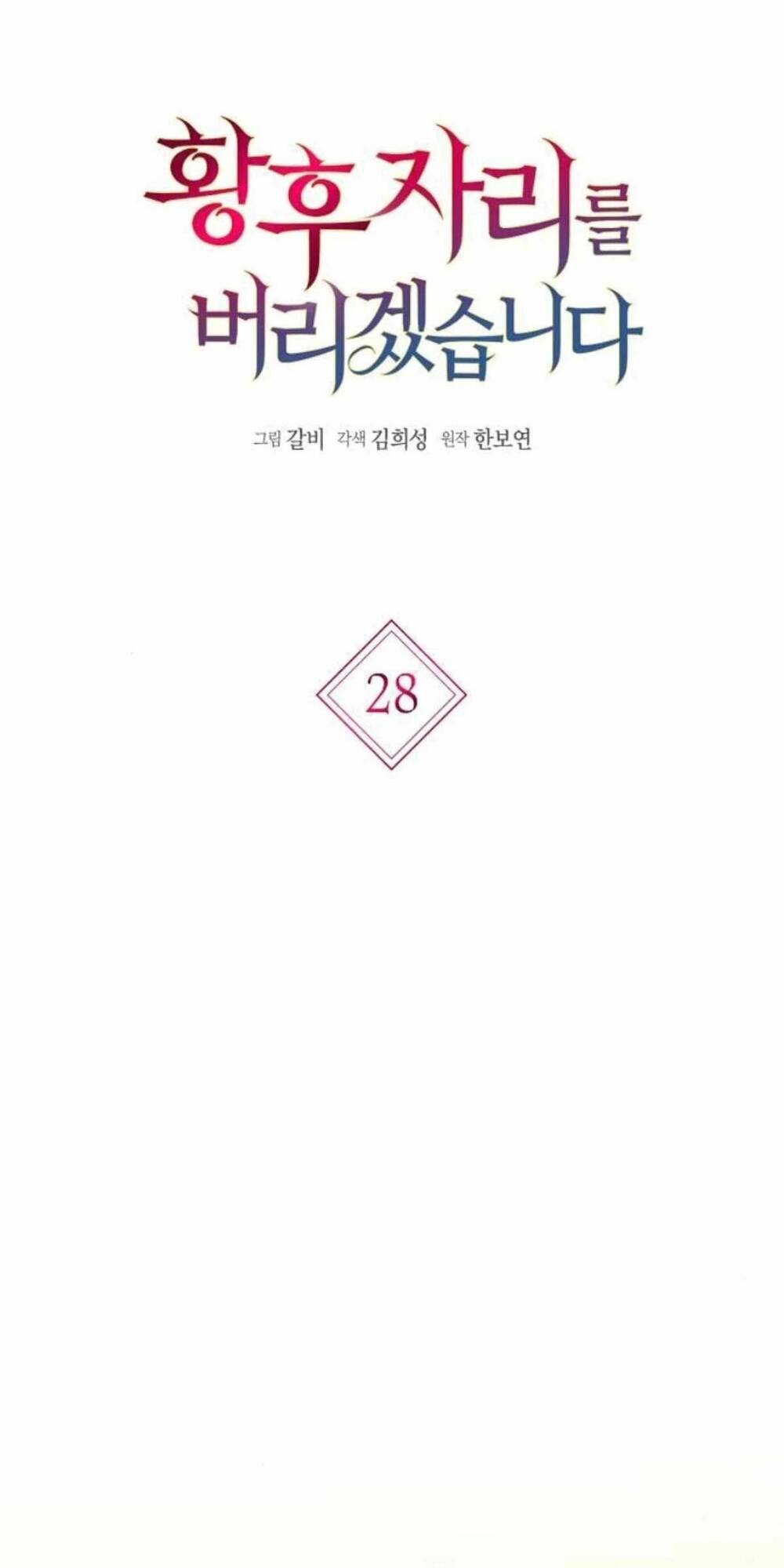 tôi sẽ từ bỏ vị trí hoàng hậu chapter 28 13