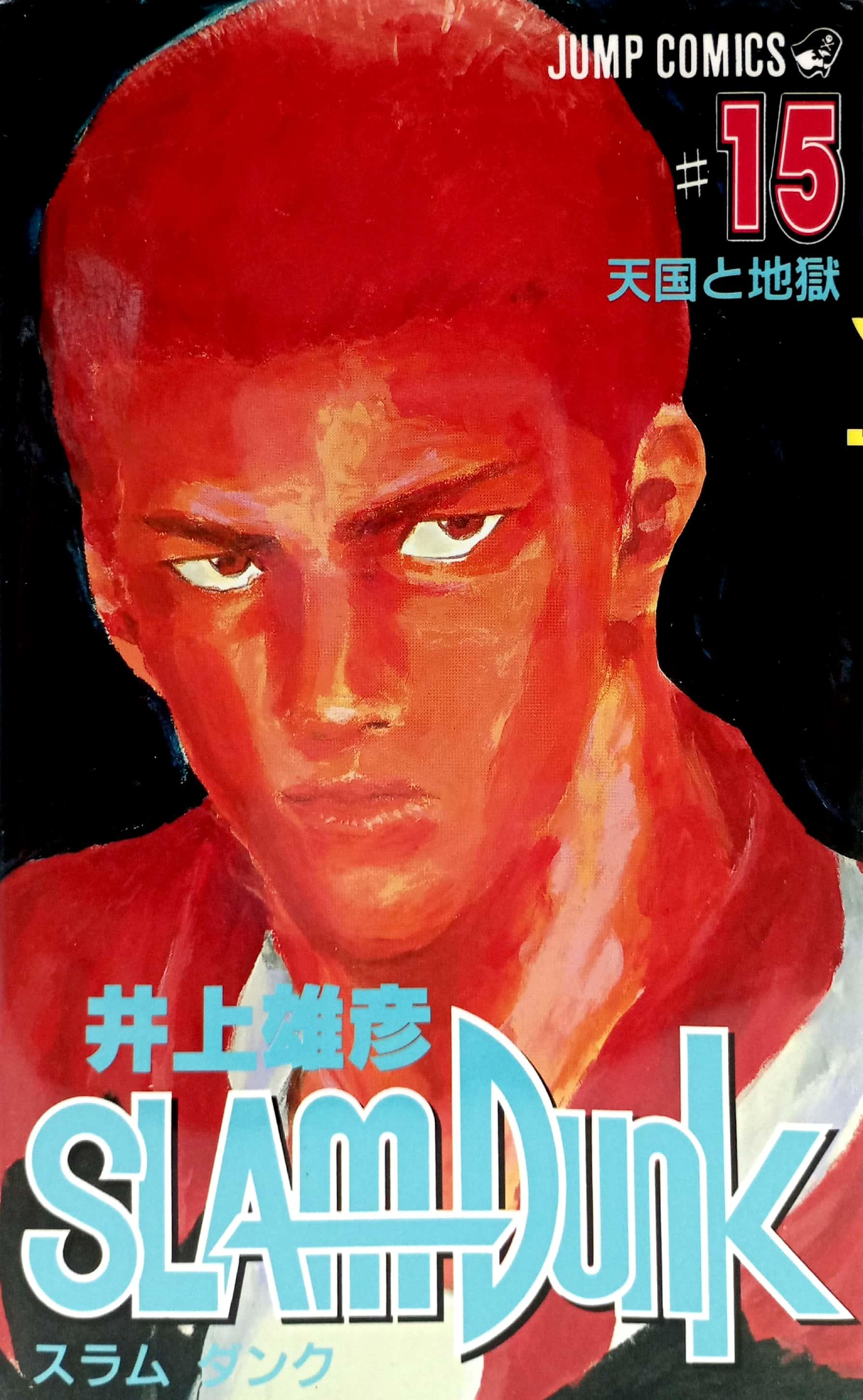 Slam Dunk 15 (Japanese Edition)