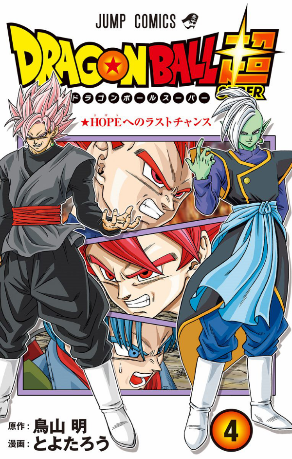 ドラゴンボール超 4 DORAGON BOURU CHOU 4