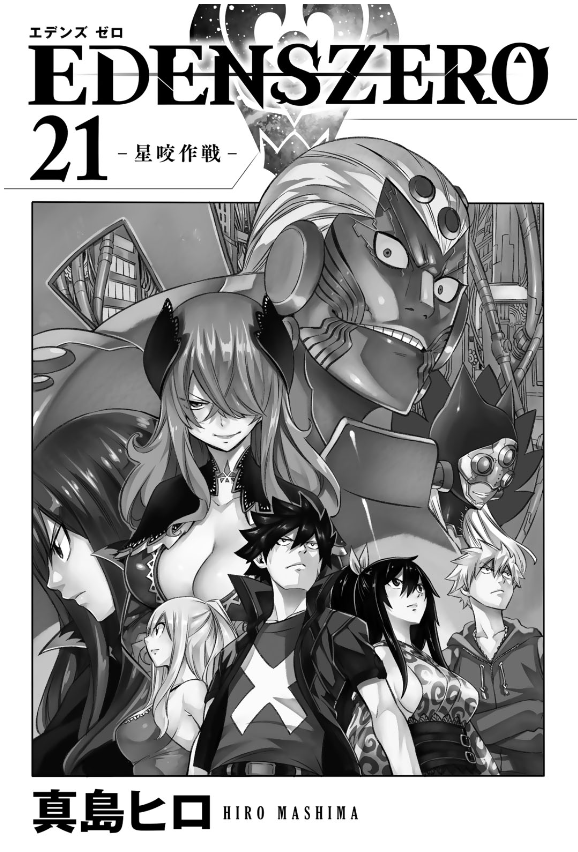 Edens Zero 21 (Japanese Edition)