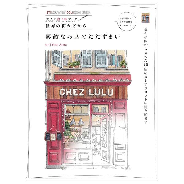 Sách ngoại văn: 大人の塗り絵ブック　世界の街かどから　素敵なお店のたたずまい - Sutekina Omise No Tatazumai - Sutekina Omise No Tatazumai (Otona No Nurie (Coloring) Book )