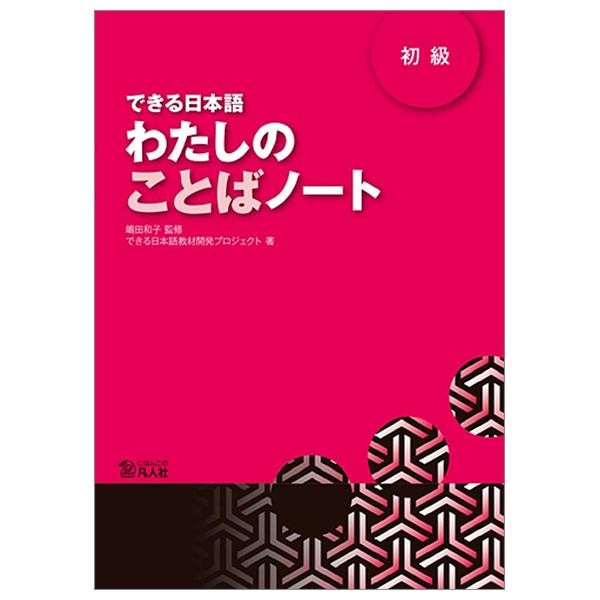 Dekiru Nihongo Beginner 1 - Vocabulary Book (Japanese Edition)