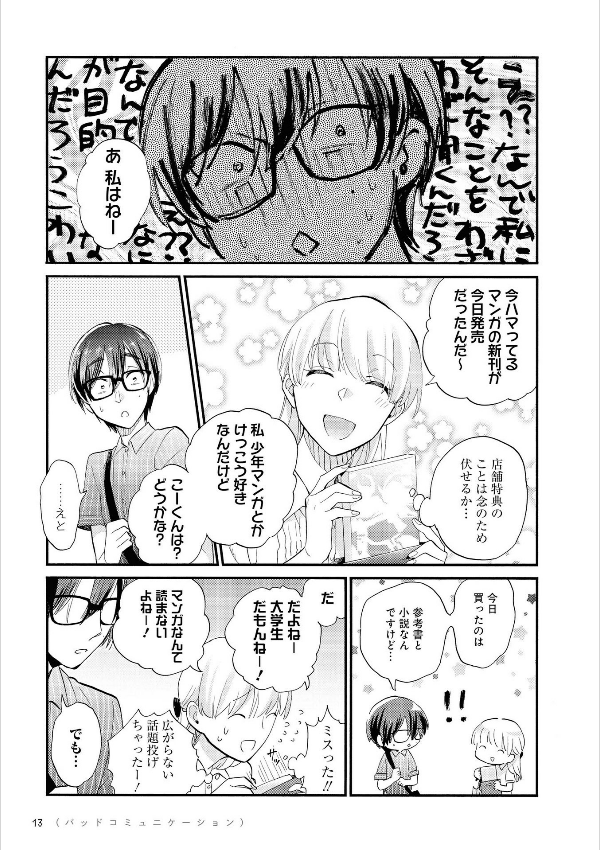 ヲタクに恋は難しい 7