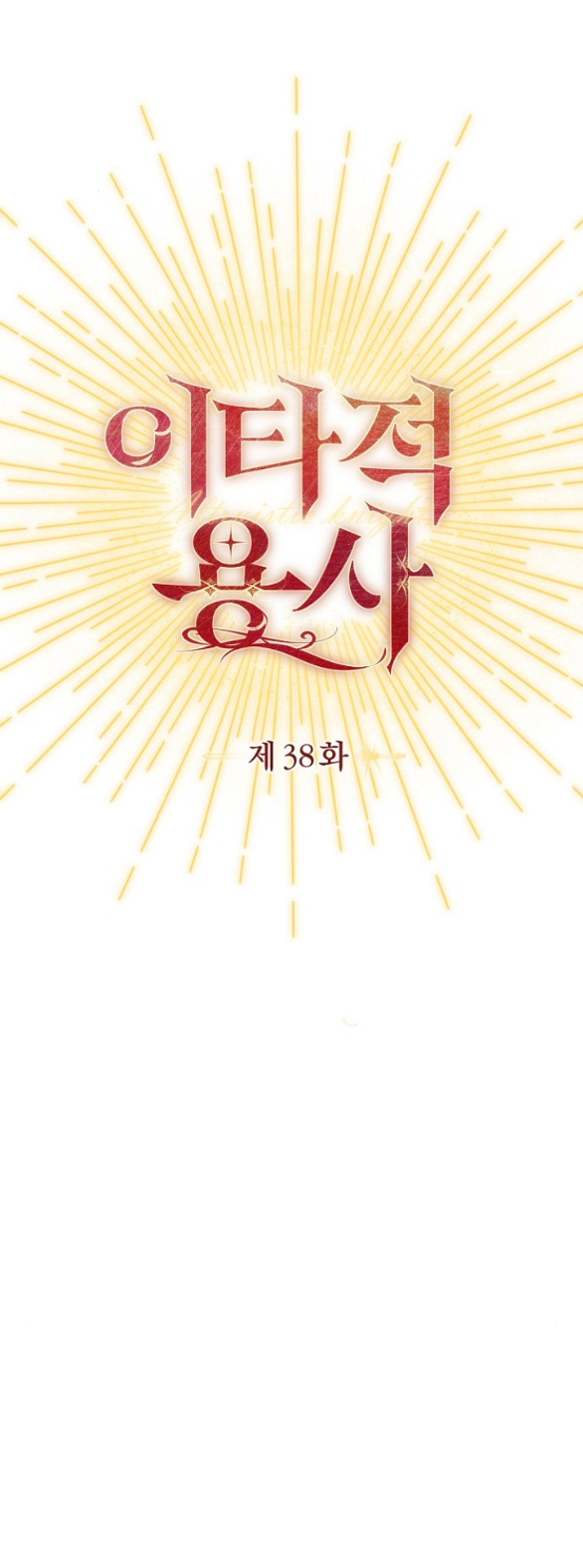 [18+] dũng sĩ vị tha chapter 38.1 15