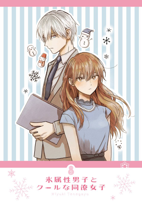 Koori Zokusei Danshi to Cool Na Douryo Joshi 2 - The Ice Guy And His Cool Female Colleague 2 (Japanese Edition)