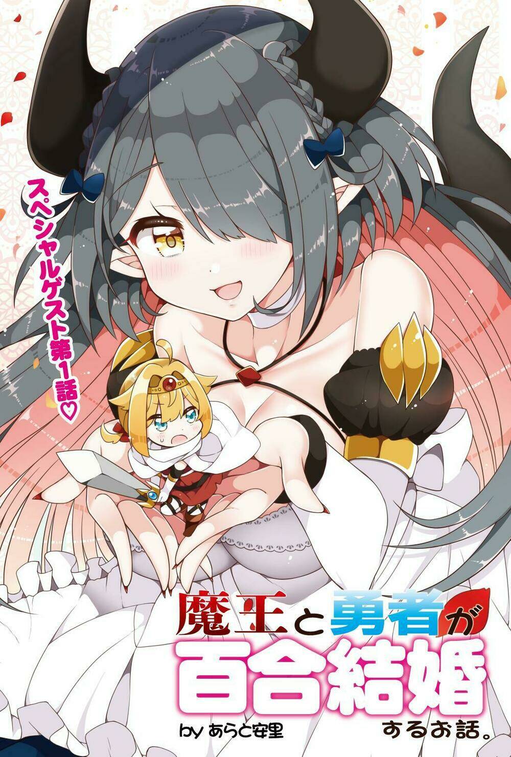 maou to yuusha ga yuri kekkon suru ohanashi chapter 0.5 2