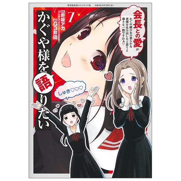 Kaguya-sama wo Kataritai 7 (Japanese Edition)