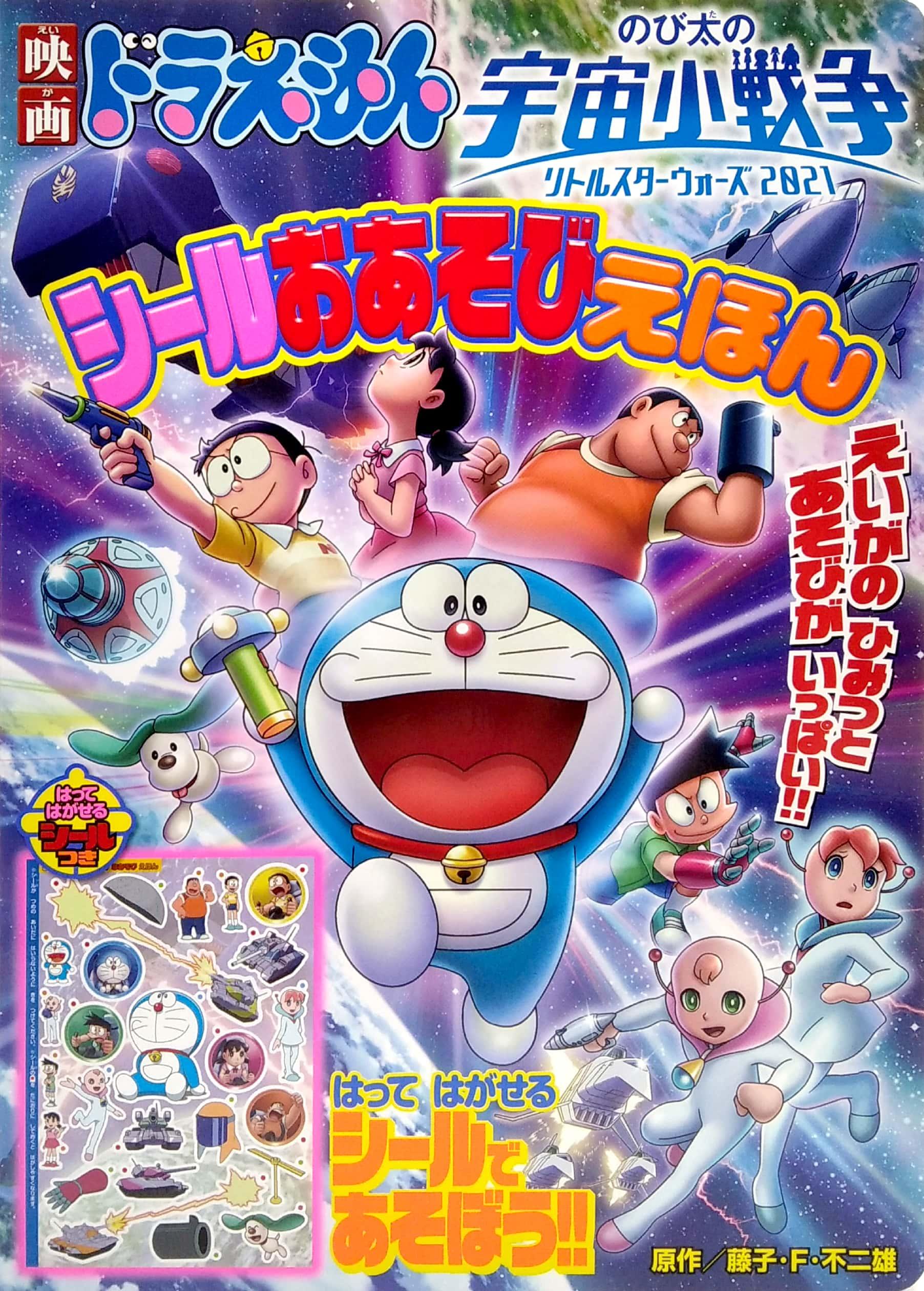 Sách ngoại văn: 映画ドラえもん のび太の宇宙小戦争 2021 シールおあそびえほん - Doraemon Nobita's Little Star Wars 2021 Sticker Play Picture Book