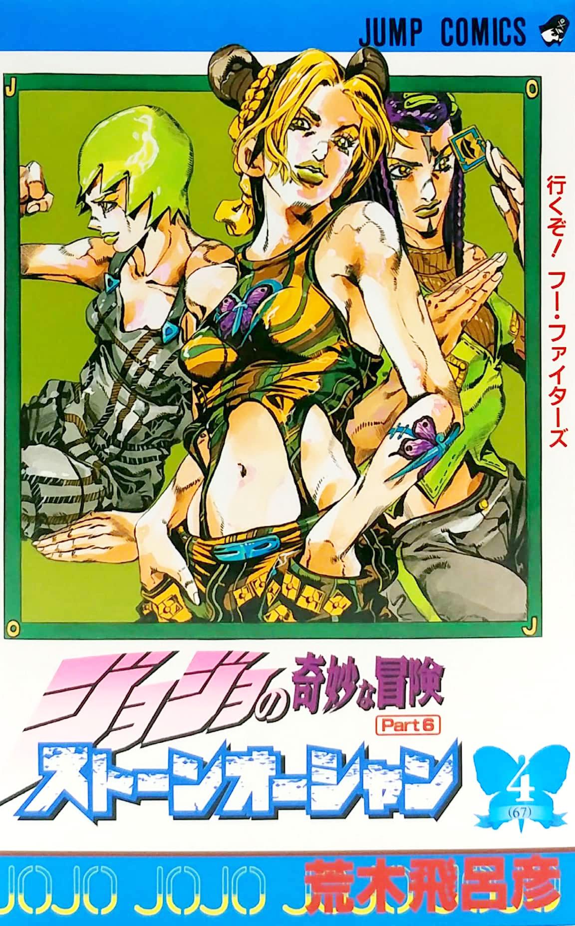 JoJo's Bizarre Adventure Part 6 Stone Ocean 4 (Japanese Edition)