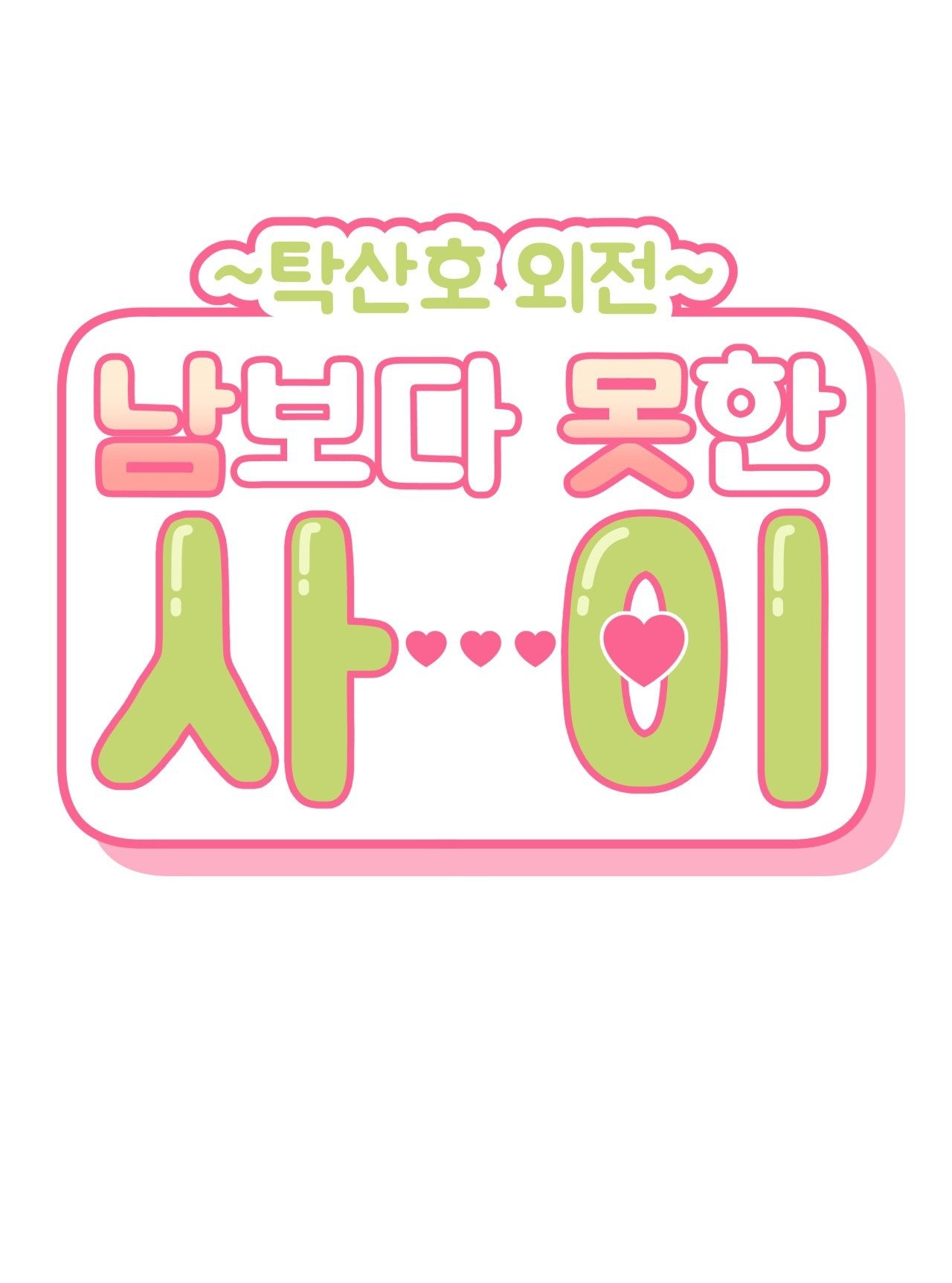 hơn cả bạn bè chapter 72.1 12