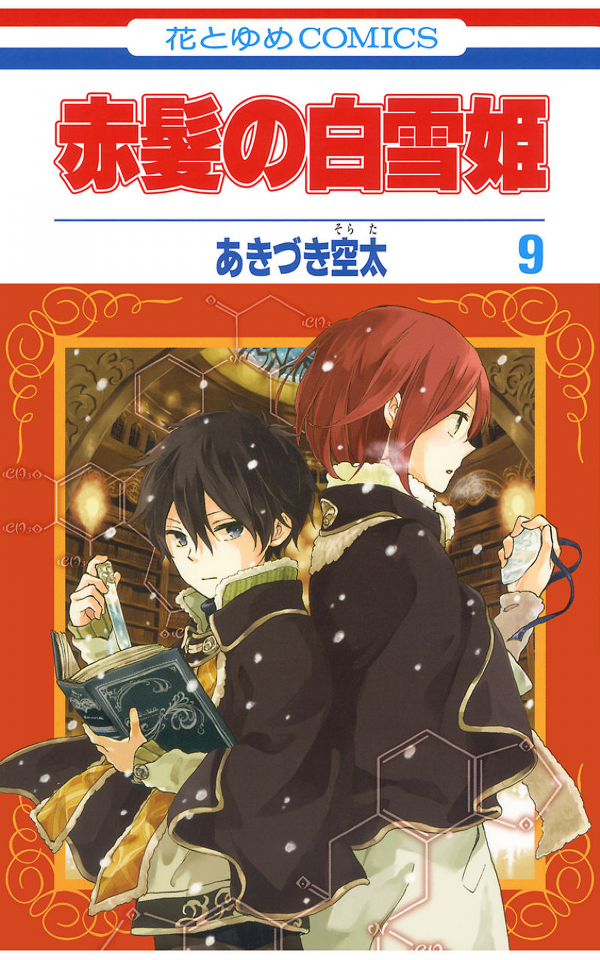 Akagami no Shirayukihime 9 - Snow White With The Red Hair 9 (Japanese Edition)