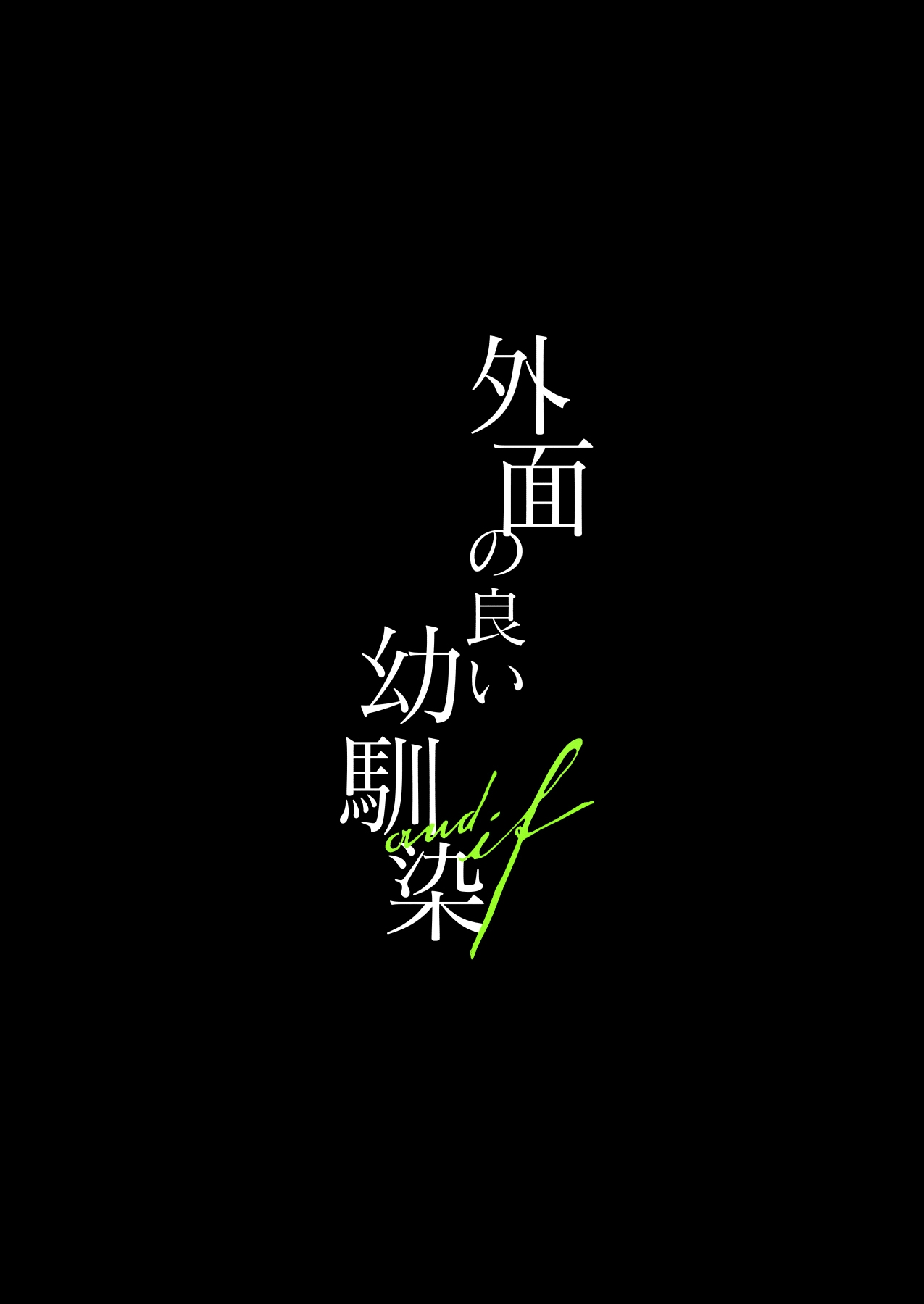 [21+] Bạn Thời Thơ Ấu Với Vẻ Ngoài Trong Sáng chapter 1.1 - Trang 6